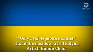 Ой у лузі червона калина - Oh, In the meadow, a Red Kalyna (Ukrainian Lyrics & English Translation)