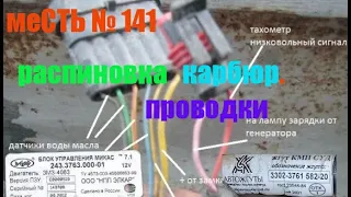 меСТЬ № 141 - распиновка   карбюраторной  проводки