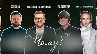 Чому  [Тизер] - Олександр Пономарьов, DZIDZIO, Артем Пивоваров, ALEKSEEV #ponomarevlivestudio​