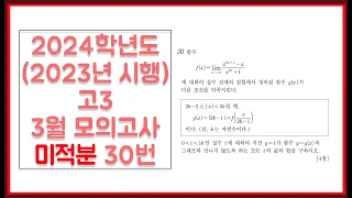 2024학년도 (2023년 시행) 고3 3월 모의고사 미적분 30번