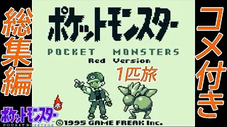 【コメ付き総集編】ポケモン（赤）をエビワラー１匹でクリアする【ゆっくり実況】