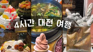 VLOG | 웨이팅 없는 대전 성심당 방문기, 연휴시작 전에 눈치 게임 성공한 뚜벅이의 대전 반나절여행