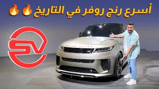 Range Rover Sport SV اسرع رنج روفر بالتاريخ  🔥🔥