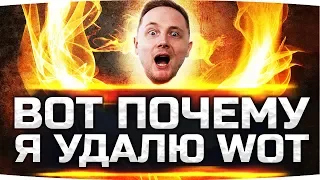 Я ХОЧУ УДАЛИТЬ WORLD OF TANKS ● И WoT почему...