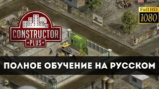 Constructor Plus Задание 00 Обучение азам Прохождение [PC / 1080p60fps]