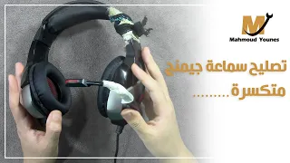 تصليح سماعة جيمينج متكسرة 🧑‍🔧🎧( رجعتها جديدة ) - Repair Gaming Headphone