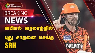 #BREAKING |  ஐபிஎல் வரலாற்றில் முதல் 10 ஓவர்களுக்குள் அதிக ரன்கள் அடித்து SRH சாதனை! | PTT