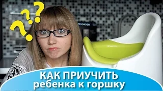 Как приучить ребенка к горшку? Мой опыт / Советы