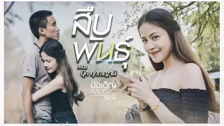 บุ๊ค​ ศุภกาญจน์ - สืบพันธุ์​ (ສືບພັນ) ​[Official​ MV]​