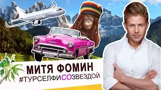 МИТЯ ФОМИН - МАЛЬДИВЫ, АВСТРИЯ, КУБА