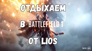 Отдыхаем от LIOS в Battlefield 1 Multiplayer.#LIOS#LDRS#Rust