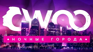 GWOO - Ночные города