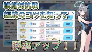 【ブルアカ】戦術対抗戦の勝率アップ 編成のコツ解説 初心者向け 音声字幕解説付き  ずんだもん解説【ブルーアーカイブ】