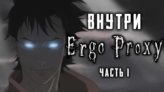 ERGO PROXY | Внутри Эрго Прокси: Отсылки, образы, смыслы | Часть Первая