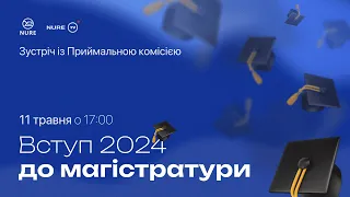 Зустріч із Приймальною комісією | Вступ до магістратури | 11 травня о 17:00