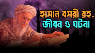 হযরত হাসান বসরী (রহঃ) পূর্ণাঙ্গ জীবনী | Full Life Of Hasan Al Basri In Bagnla