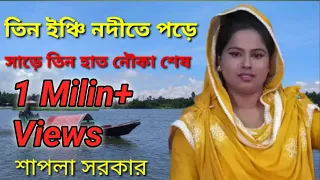 তিন ইঞ্চি নদীতে পড়ে সাড়ে তিন হাত নৌকা শেষ // বাউল- শাপলা সরকার