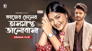 কাজের ছেলের অসমাপ্ত ভালোবাসা | Natok clip | Musfiq R. Farhan | Parsa Evana | Dekha Hobe