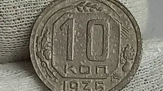 10 копеек 1935 года.
