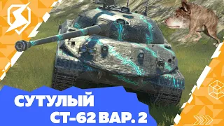 СУТУЛЫЙ ПЁС - ОБЗОР СТ-62 ВАР. 2 / TANKS BLITZ