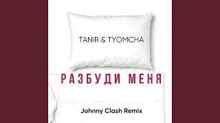 Разбуди меня (Johnny Clash Remix)