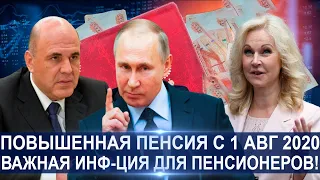 СРОЧНО! ПЕНСИОНЕРОВ ЖДЕТ СЮРПРИЗ ОТ ПУТИНА С 1 АВГУСТА 2020, НАКОНЕЦ, ПОВЫСЯТ ПЕНСИИ