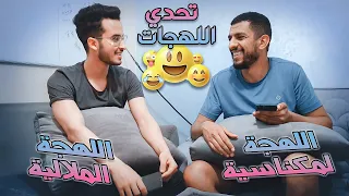 تحدي اللهجات : اللهجة الملالية / اللهجة المكناسية