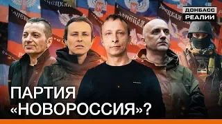 Боевики с Донбасса рвутся в политику | Донбасc Реалии