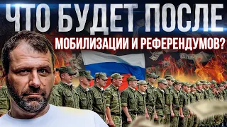 Что будет с экономикой России? Мобилизация и старт Референдумов | Что нас ждёт? Новости сегодня