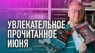 НЕ МОГ ОТОРВАТЬСЯ ОТ ЭТИХ КНИГ! || ПРОЧИТАНО В ИЮНЕ