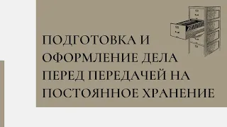 Мастер-класс на тему «Подготовка и оформление дела перед передачей на постоянное хранение».