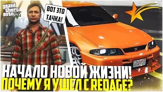 НАЧАЛО НОВОЙ ЖИЗНИ! ЛУЧШИЙ СЕРВЕР В GTA V! ПОЧЕМУ Я УШЁЛ С REDAGE? - GTA 5 RP