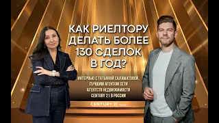 Как риелтору делать более 130 сделок в год?