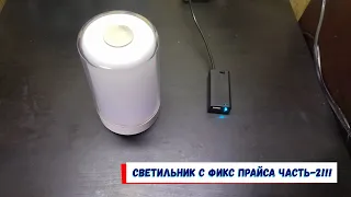 Светильник с фикс прайса часть 2!!!🔋🔦💡