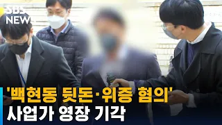 '백현동 뒷돈 · 이재명 재판 위증' 혐의 사업가 영장 기각 / SBS