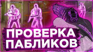 🌸 Проверка Пабликов - Играю Паблики С Софтом №9 [INTЕRIUМ] // ПРОВЕРКА АДМИНОВ НА ЗАЩИТУ СЕРВЕРОВ