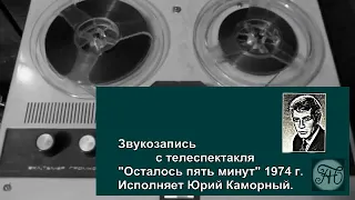 Юрий Каморный. Звукозапись с телеспектакля "Осталось пять минут" 1974