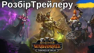 Все про новий трейлер  Thrones of Decay  |Total War Warhammer 3|