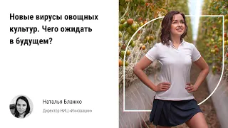 🏃‍♀️ Новые вирусы овощных культур в тепличном комплексе. Чего ожидать защищённому грунту в будущем?