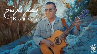 Kouros - Bahar Narenj Official Video
