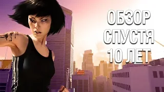 Mirror's Edge обзор спустя 10 лет?