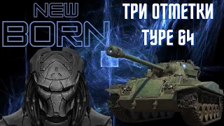 💎ЛТ Type 64 3 отметки💎WoT стрим танки💎Ворлд оф Танкс💎