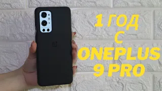 1 ГОД С ONEPLUS 9 PRO - ОПЫТ ИСПОЛЬЗОВАНИЯ