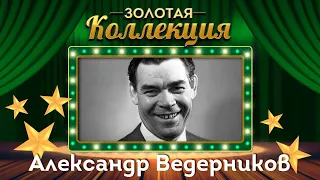 Александр Ведерников - Золотая коллекция