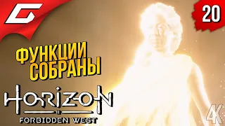 МОЩЬ ГЕИ и РАСЦВЕТ ПОЛЕЙ ➤ Horizon 2: Forbidden West / Запретный Запад ◉ Прохождение #20