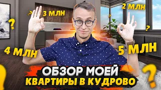 Купил квартиру в Кудрово / Плюсы и минусы - Сколько потратил на ремонт?