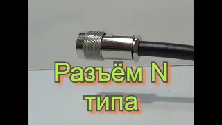 Обзор.Разъем N-типа.