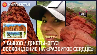 7 Быков / Джеты-Огуз / гора "Разбитое сердце" - жемчужина Кыргызстана