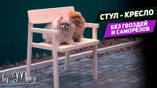 Импортозамещение ИКЕА #4 Сделала стул - кресло своими руками.