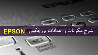 مكونات واعدادات بروجكتور | PROGEKTOR EPSON |